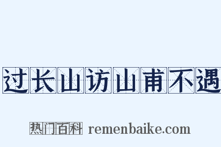 过长山访山甫不遇是什么意思的图片